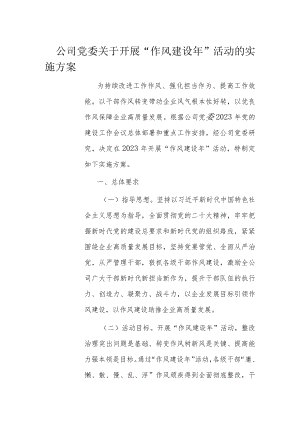公司党委关于开展“作风建设年”活动的实施方案.docx