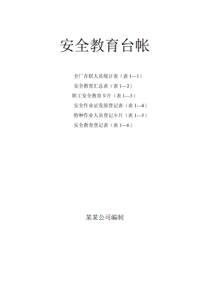化工有限公司安全教育台账常用6张表.docx