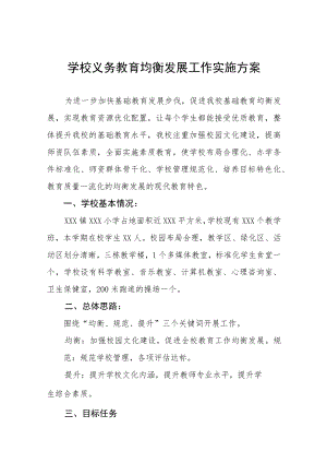 初级中学义务教育优质均衡发展工作方案五篇.docx