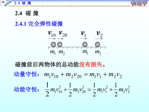 大学物理碰撞.ppt