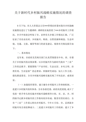 关于新时代乡村振兴战略实施情况的调查报告.docx