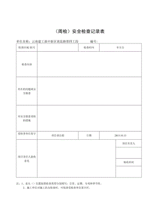 周检表格.docx