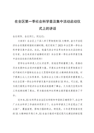在全区第一季社会科学普及集中活动启动仪式上的讲话.docx