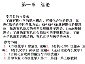 大学有机化学有机化学第一章绪论.ppt