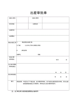 出差派遣单.docx