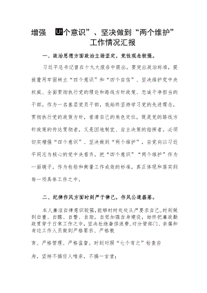 增强“四个意识”、坚决做到“两个维护”工作情况汇报.docx