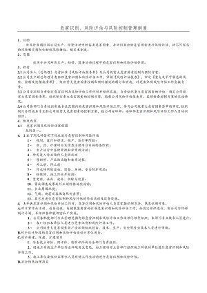 化工企业危害识别、风险评估与风险控制管理制度.docx