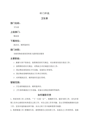 卫生部职能说明书.docx