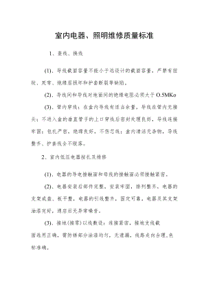 室内电器、照明维修质量标准.docx