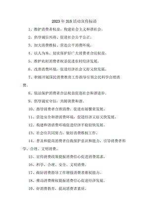 单位组织2023年315宣传活动标语（合计4份）.docx