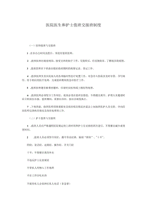 医院医生和护士值班交接班制度.docx