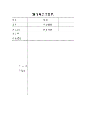 宣传专员信息表.docx