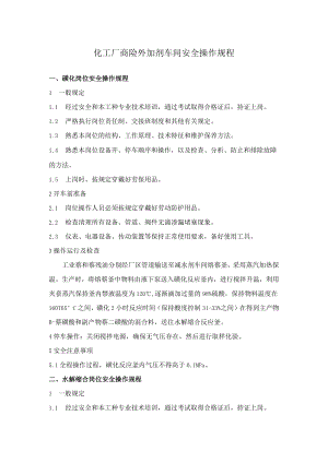 化工厂商砼外加剂车间安全操作规程.docx