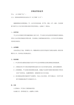 分销合作协议书模板.docx