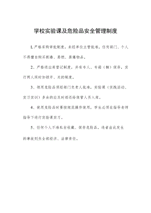 学校实验课及危险品安全管理制度.docx