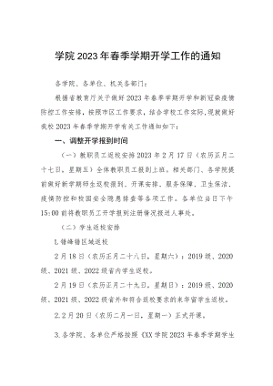 学院2023年春季学期开学工作方案及开学通知三篇.docx