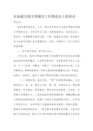 在创建全国文明城市工作推进会上的讲话.docx
