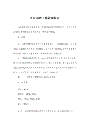 医院消防工作管理规定.docx