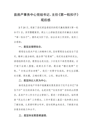 县房产事务中心党组书记、主任《第一粒扣子》观后感.docx