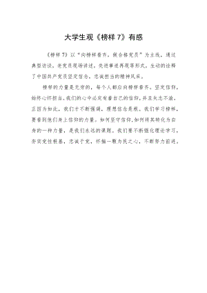 大学生观《榜样7》有感.docx