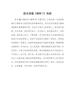 医生观看《榜样7》有感.docx