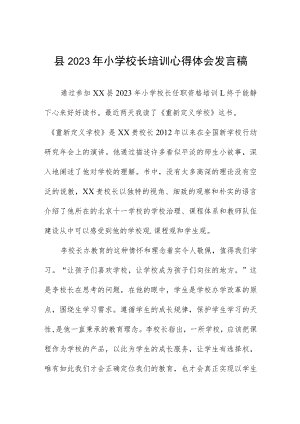 县2023年小学校长培训心得体会发言稿.docx