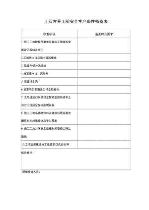 土石方开工前安全生产条件核查表.docx
