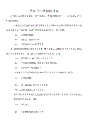 团队合作精神试题范文.docx