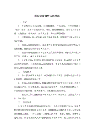 医院突发事件应急措施.docx