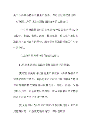 关于不再具备特种设备生产条件许可证过期或者出许可范围生产的以及未履行召回义务的法律责任.docx