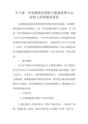 关于进一步加强基层消防力量建设和火灾防控工作的指导意见.docx