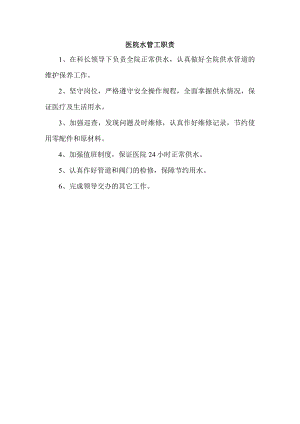 医院水管工职责.docx