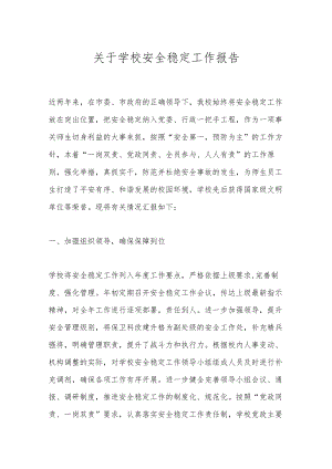 关于学校安全稳定工作报告.docx