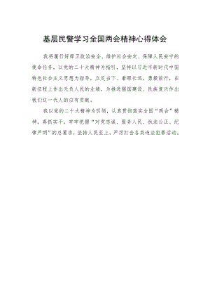 基层民警学习全国两会精神心得体会范本.docx