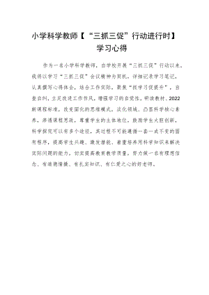 小学科学教师【“三抓三促”行动进行时】学习心得.docx