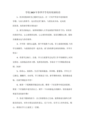 学校2023年春季开学前美好祝福短语汇编 （合计4份）.docx