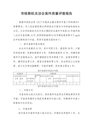 市检察机关涉企案件质量评查报告.docx