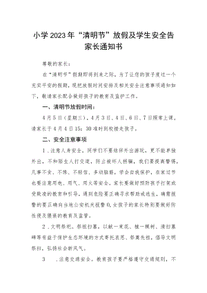 小学2023年“清明节”放假及学生安全告家长通知书.docx