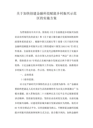 关于加快创建金融科技赋能乡村振兴示范区的实施方案.docx
