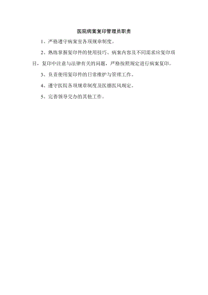 医院病案复印管理员职责.docx