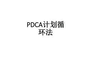 PDCA培训课件.ppt