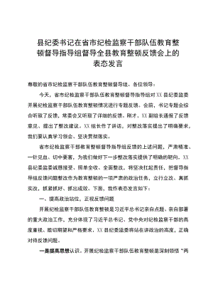 县纪委书记在省市纪检监察干部队伍教育整顿督导指导组督导全县教育整顿反馈会上的表态发言.docx