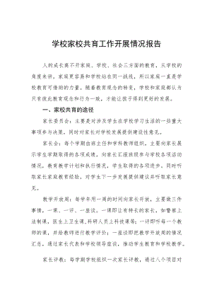 小学家校共育工作开展情况报告四篇.docx