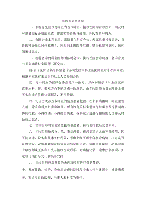医院首诊负责制.docx