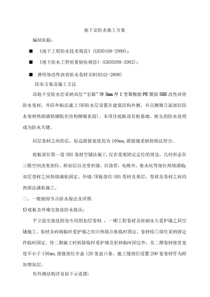 地下室施工方案SBSMM含桩头.docx