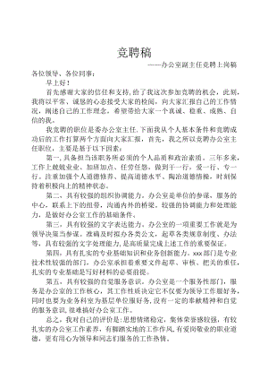 办公室副主任竟聘上岗稿.docx