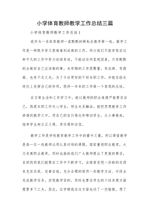 小学体育教师教学工作总结三篇.docx