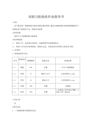切割刀轮验收作业指导书.docx