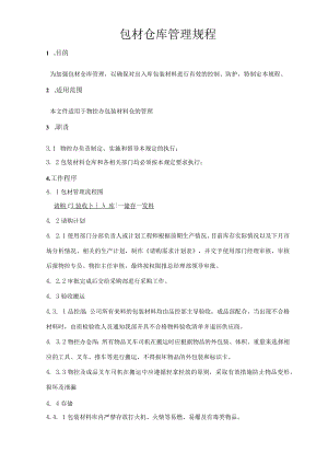 包材仓库管理规程.docx