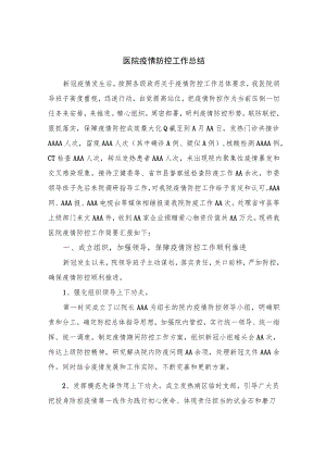 医院疫情防控工作总结.docx
